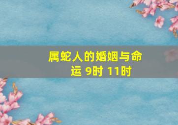 属蛇人的婚姻与命运 9时 11时